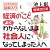 経済のことよくわからないまま社会人になってしまった人へ ―増補改訂版