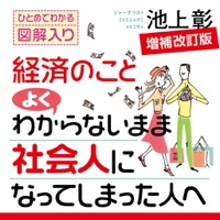 経済のことよくわからないまま社会人になってしまった人へ ―増補改訂版