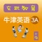 牛津英语上海版 App 三年级（第一学期）配套App