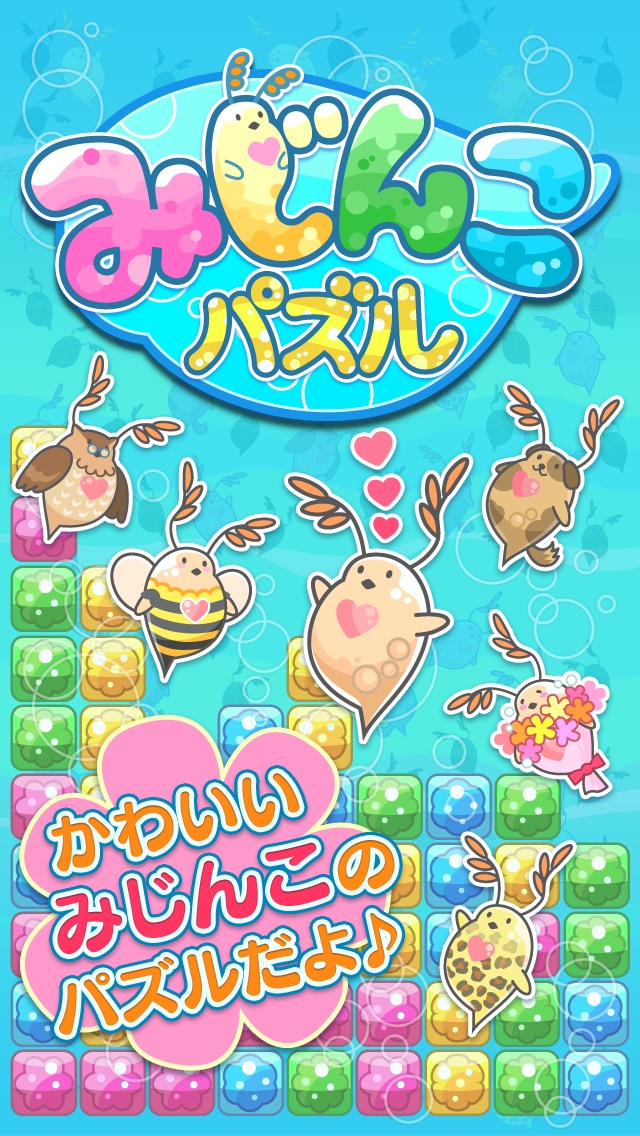 みじんこパズル~簡単かわいいパズルゲーム~のスクリーンショット1 みじんこパズル~簡単かわいいパズルゲーム~のスクリーンショット1