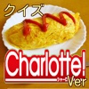 キンアニクイズ「Charlotte(シャーロット)Ver」