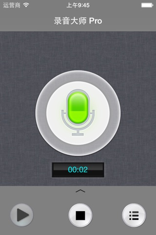 录音大师－专业版 screenshot 3
