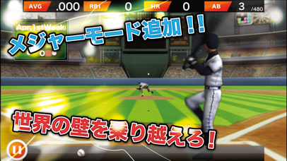 目指せ！三冠王〜無料野球ゲーム〜のおすすめ画像1
