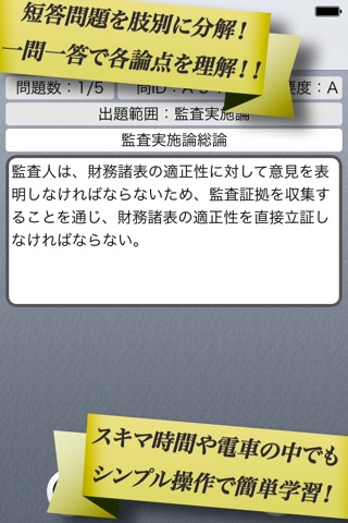 早解き！会計士短答 監査論 東京ＣＰＡ会計学院監修（厳選300肢） screenshot 2