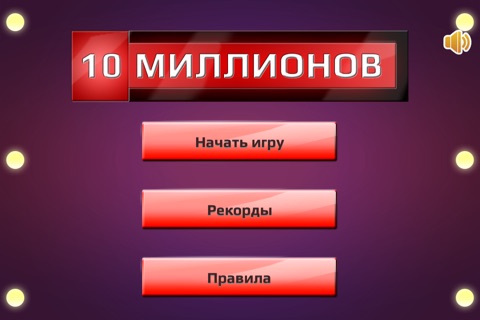 10 Миллионов screenshot 2