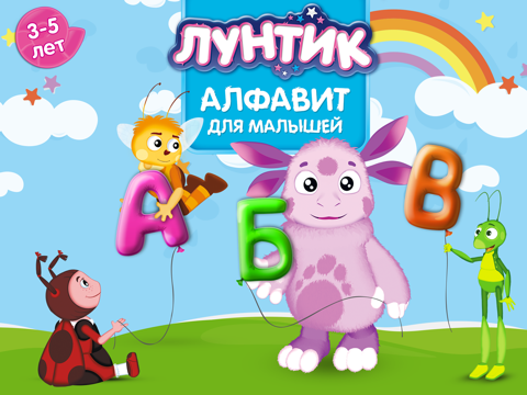 Лунтик. Алфавит для малышей (Полная версия) для iPad