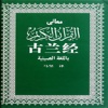 《古兰经》Quran Majeed 伊斯兰教唯一根本经典完整版 全文朗读•马坚译本【有声典藏版】