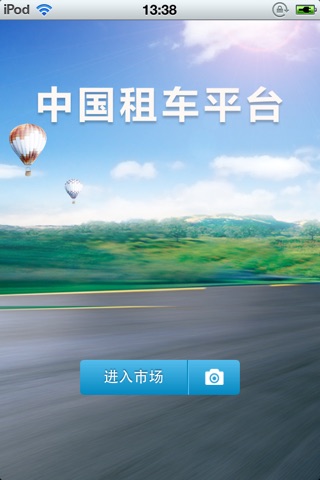 中国租车平台 screenshot 2