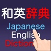 和英辞典(Japanese-English Dictionary)