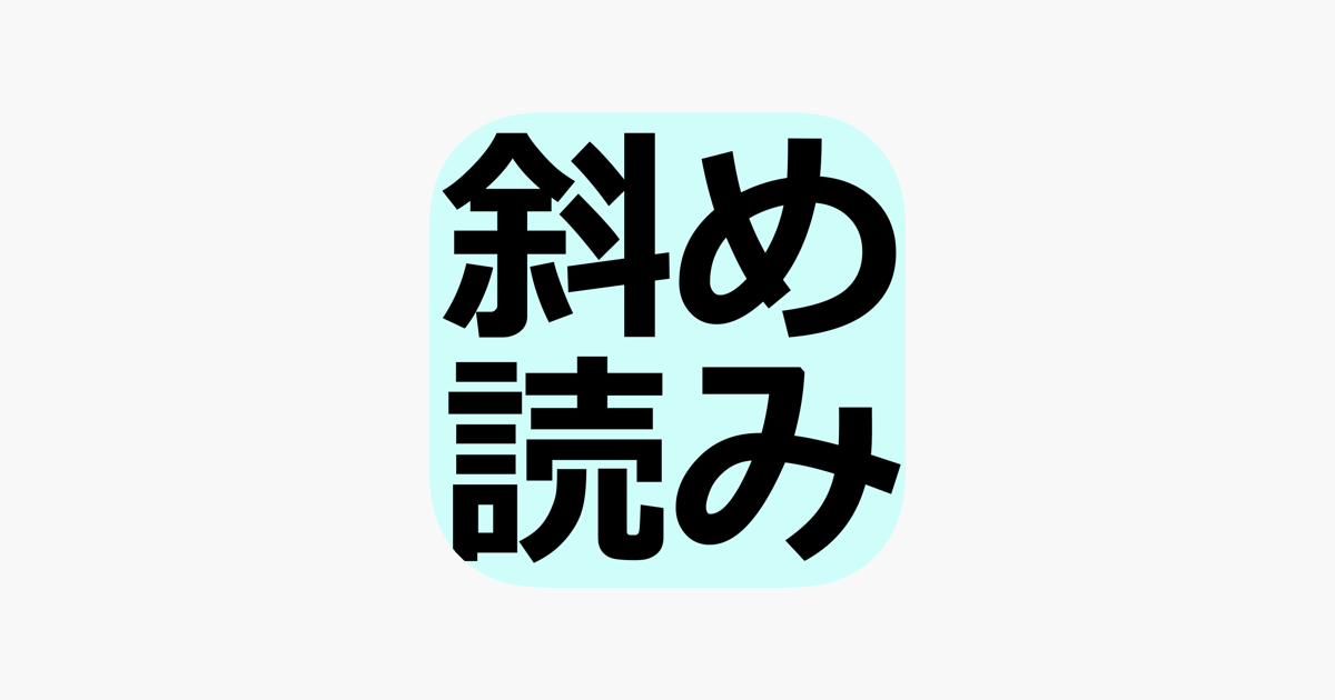 斜め読みメーカー のぞき込むと見える不思議な壁紙画像を無料で作成 をapp Storeで