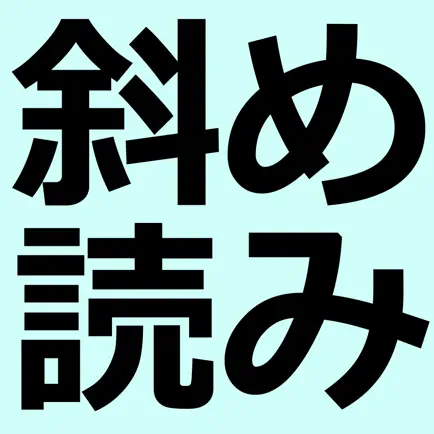 斜め読みメーカー -のぞき込むと見える不思議な壁紙画像を無料で作成- Читы