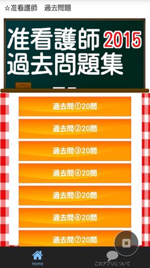 准看護師 過去問題 16年度向け をapp Storeで