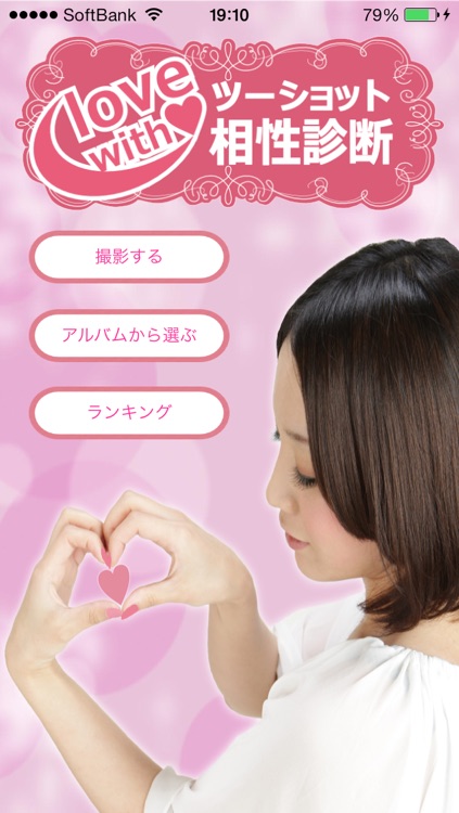 ツーショット相性診断 love with