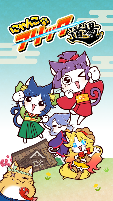 にゃんこフリック道場 screenshot1