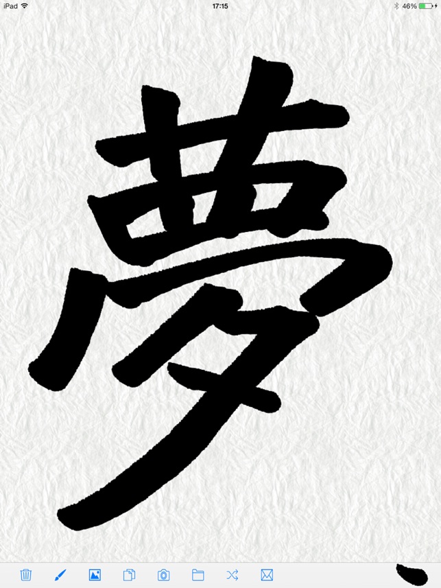 SHODO-JP for iPad 本格書道(圖1)-速報App