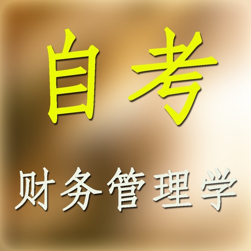 自考财务管理学试题 icon