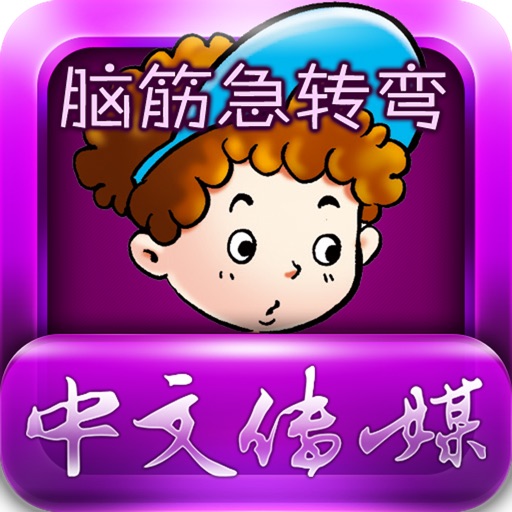 脑筋急转弯之三霹雳小子HD icon