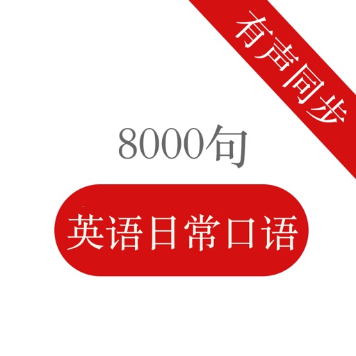 英语日常口语8000句 - 每天坚持5分钟提升听力口语从此流利说英语