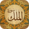 Surat Al Mulk - سورة الملك - iPadアプリ