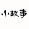 小故事大道理是让您从身边的小故事中感悟人生的大道理、大智慧，把自己对小故事大道理的感悟和家人分享幸福的人生智慧。免费与您分享10万多个国内外的小故事大道理，用一个小故事幸福全家人。