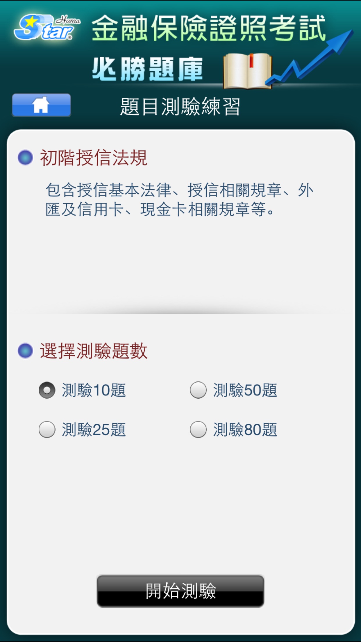 初階授信人員測驗精選題庫-法規篇on AppRaven