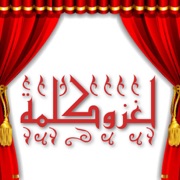 لغز وكلمة : العاب ذكاء