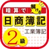 暗算で解ける日商簿記２級工業簿記