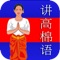 SpeakKhmer provides a large collection of commonly used daily phrases in Khmer with nearly 1000 phrases divided into 21 categories 