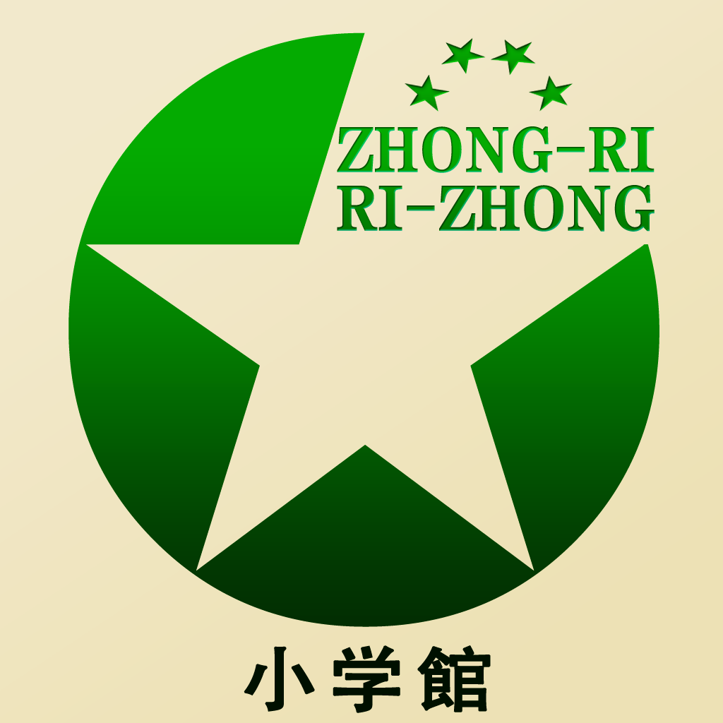 小学館 中日 日中辞典 ビッグローブ辞書 Iphoneアプリ Applion