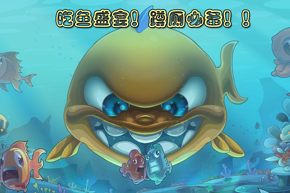 疯狂吃鱼-美人鱼降临 screenshot 3