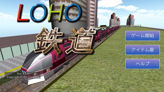 LOHO 鉄道