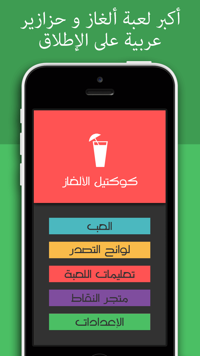 كوكتيل الألغاز - أكبر لعبة ألغاز عربية Screenshot 1