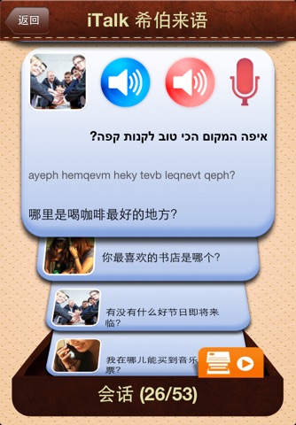 iTalk Hebrew: Conversation guide - Learn to speak a language with audio phrasebook, vocabulary expressions, grammar exercises and tests for english speakers HD screenshot 3