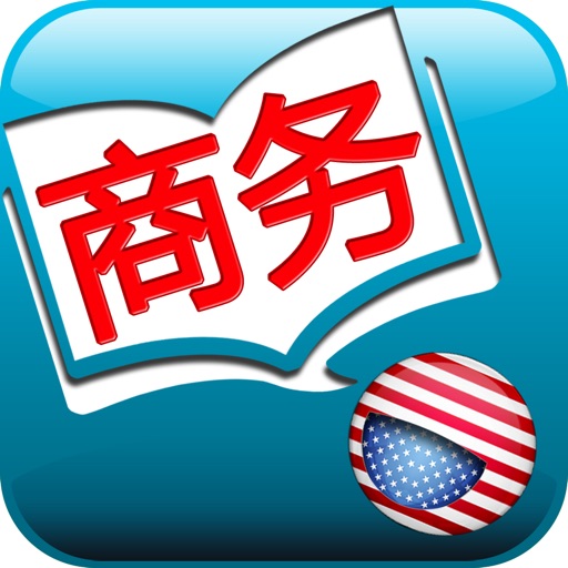 Learn USA Business English Pro (hide Chinese if you want) -出国旅游商务外贸必备英语 日常用生活口语对话专业版HD