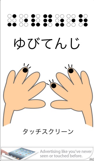 ゆびてんじのスクリーンショット1 ゆびてんじのスクリーンショット1