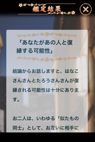 あの人の未練と復縁の可能性～「西新宿の母」本格四柱推命 screenshot 3