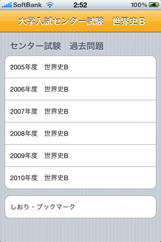 センター試験　世界史Ｂ screenshot 2