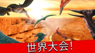 世界 野生 ジュラ紀 . 恐竜 シミュレータ レース ゲーム 無料のおすすめ画像2