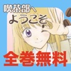 【マンガ全巻無料】喫茶部へようこそ