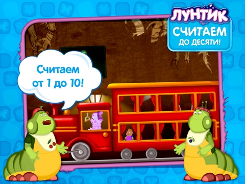 Лунтик. Считаем до десяти! (Полная версия) для iPad