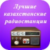 Лучшие казахстанские радиостанции