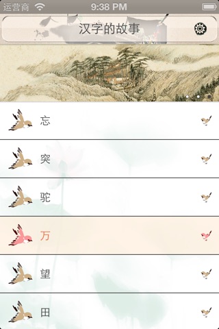 汉字的故事 screenshot 3