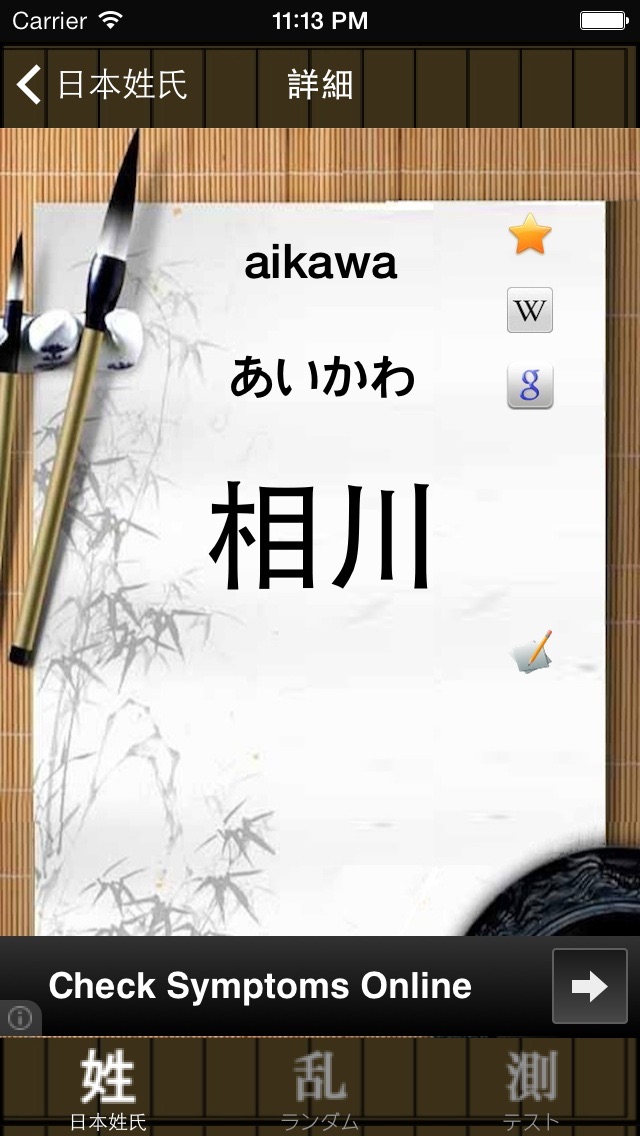日本の姓氏 screenshot1