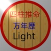 四柱推命の万年歴Light版