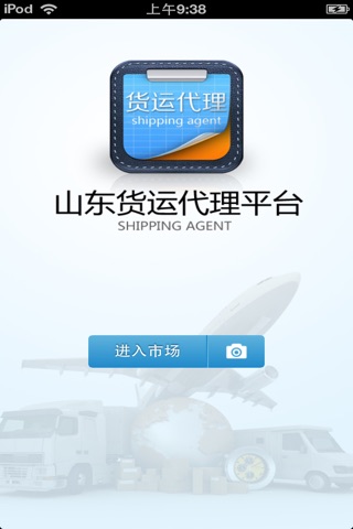 山东货运代理平台 screenshot 2
