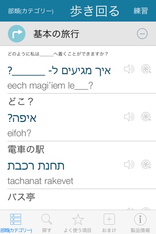 Hebrew Pretati - Translate, Learn and Speak Hebrew with Video Phrasebook screenshot 2