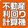 不動産投資!利回り収益計算ツール - iPhoneアプリ