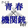 キンアニクイズ「青春×機関銃 Ver」