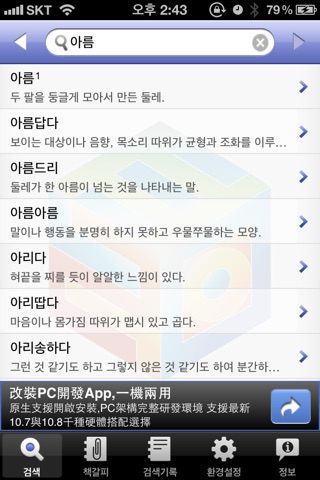 (주) 낱말 - 우리말 유의어 사전 무료버전 ( Korean Thesaurus Dictionary - Free Version ) screenshot 2