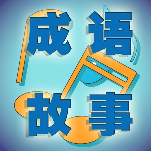 儿童成语故事点读识字 icon